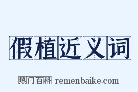 假植近义词是什么意思的图片